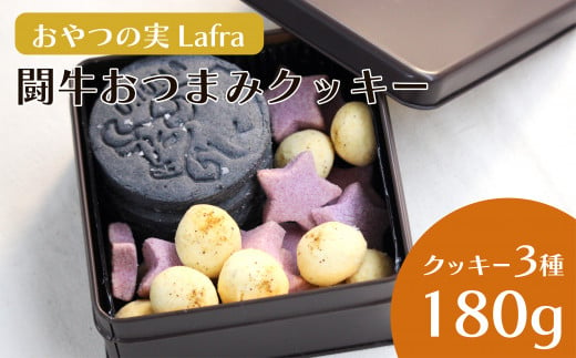 
【おやつの実　Lafra（ラフラ）】闘牛おつまみクッキー
