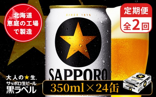 
                  【定期便：全2回】サッポロ黒ラベル 350ml×24本 ｜ サッポロ黒ラベル サッポロビール 24本 サッポロ 黒ラベル コク オンライン 申請 北海道 恵庭 完璧 ビール 生ビール お酒 酒 晩酌 定期便 定期 2回 2ヶ月 恵庭市【880040011902】
                