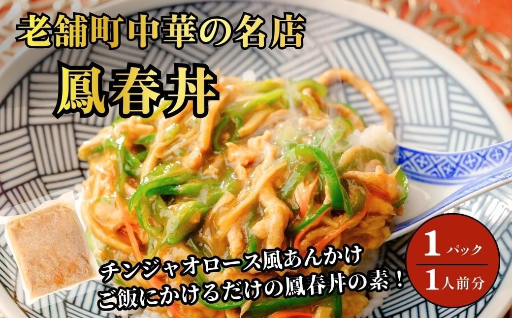 
            鳳春丼の素（チンジャオロース風あんかけ） | チンジャオロース 青椒肉絲 冷凍 冷凍真空パック レトルト 簡単調理 簡単ご飯 中華 町中華 本格 本格中華 おいしい おつまみ 鳳春 ホウシュン ほうしゅん 埼玉県 上尾市
          