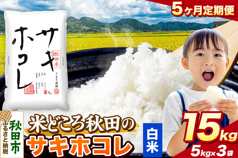 米《定期便5ヶ月》サキホコレ【白米】 米どころ秋田県産 令和7年産 精米 15kg（5kg×3袋） [米 お米 こめ 白米 精米 サキホコレ ブランド米 小分け ご飯 ごはん 米どころ 秋田県産 5kg袋]