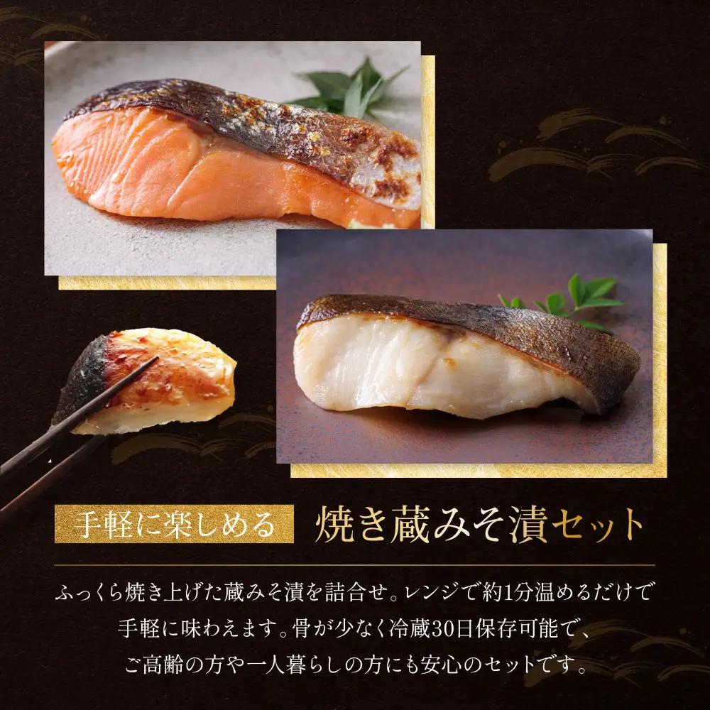 レンジ １分 西京漬け【弁天】 焼き蔵みそづけ 8切入[GY-8] ｜京都 一の傳 西京漬け 名店 人気セット グルメ ギフト