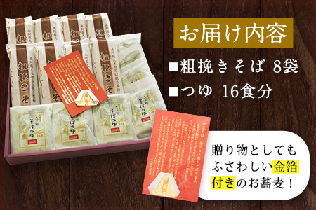 『金箔付き』自然豊かな南阿蘇の粗挽きそば 8袋(16束) つゆ16食付き あそ望の郷くぎの そば道場《90日以内に順次出荷(土日祝を除く)》 熊本県南阿蘇村 蕎麦