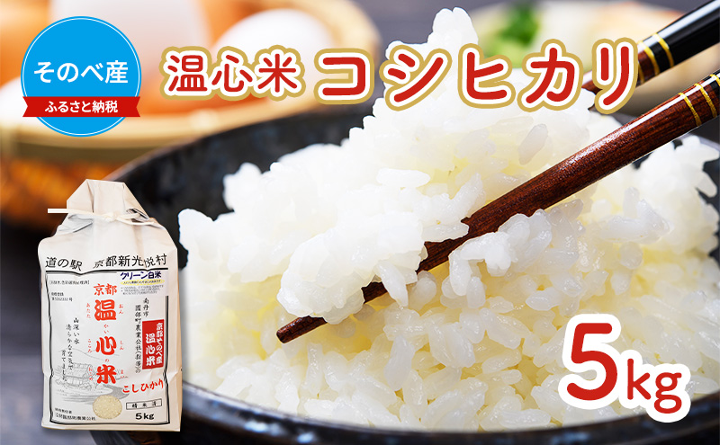 【寄付額を見直しました】  米 コシヒカリ 5kg ×1袋 そのべ産 温心米 2025年度産 お米 単一原料米 こしひかり 丹波 精米 白米 こめ コメ 京都 