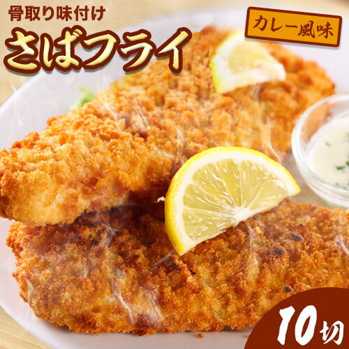 【ふるさと納税】骨取り味付け さばフライ 10切 (カレー風味) 株式会社 魚鶴商店《30日以内に出荷予定(土日祝除く)》 和歌山県 日高町 さば サバ 鯖 揚げ物 フライ 冷凍 骨取り 送料無料