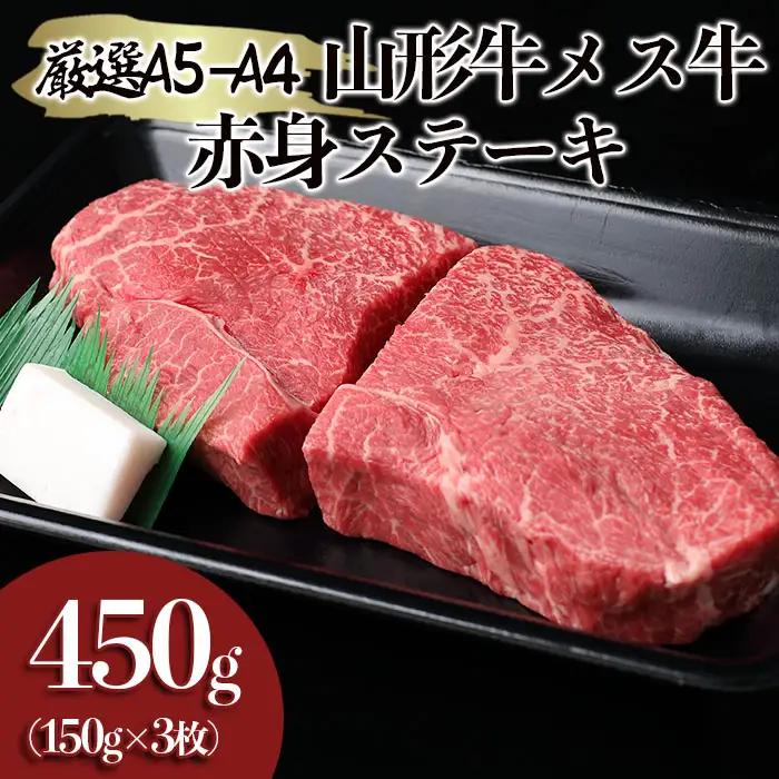 厳選 A5-A4 山形牛 メス牛 赤身ステーキ 450g(約150g×3枚) FY22-259