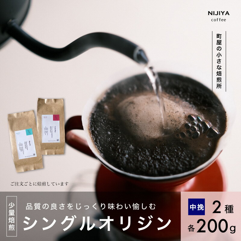 【ふるさと納税】高品質シングルオリジンコーヒー飲み比べ2種×各200g 【 中挽きコーヒー豆 】厳選スペシャルティコーヒー 1075002 　｜　 オリジナルブレンド 自家焙煎 珈琲 コーヒー豆 珈琲豆 ブラックコーヒー coffee ドリップ ドリップパック ドリップバッグ