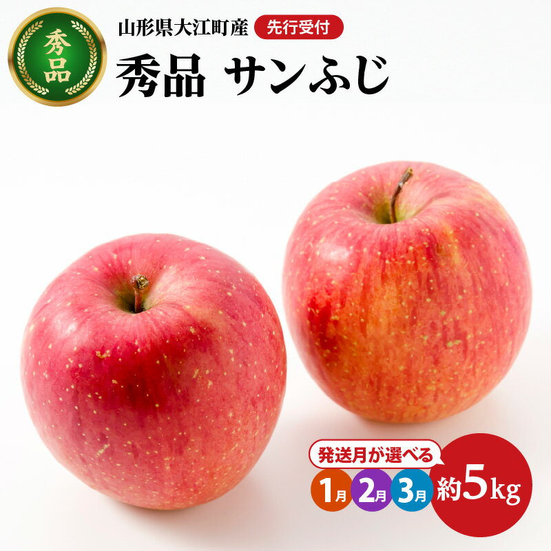 【ふるさと納税】《先行受付》サンふじ約5kg・秀品 選べるお届け時期 1月 2月 3月発送【大江町産・山形りんご・大地農産】