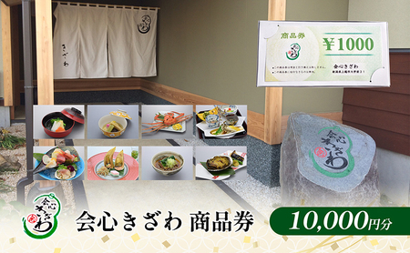 会心きざわ 食事券 お食事券 会心きざわ 10000円分 上越