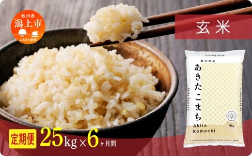 《新米》 定期便 玄 米 あきたこまち 令和7年産 玄米 25kg(5kg×5) × 6ヶ月 5kg袋 選べる容量 定期 5キロ 6ヶ月 6か月 6回 お米 おこめ コスパ こめ コメ kome 潟上市 秋田県 送料無料【秋田のこまち農場】