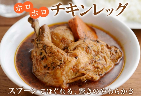 60. 北国の丸ごとチキンレッグスープカレー 4個 スープカレー チキンカレー レトルト 送料無料 北海道 弟子屈町