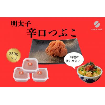 ふるさと納税 新宮町 辛子明太子・辛口つぶこ(250g×3)【辛子明太子】.AC348