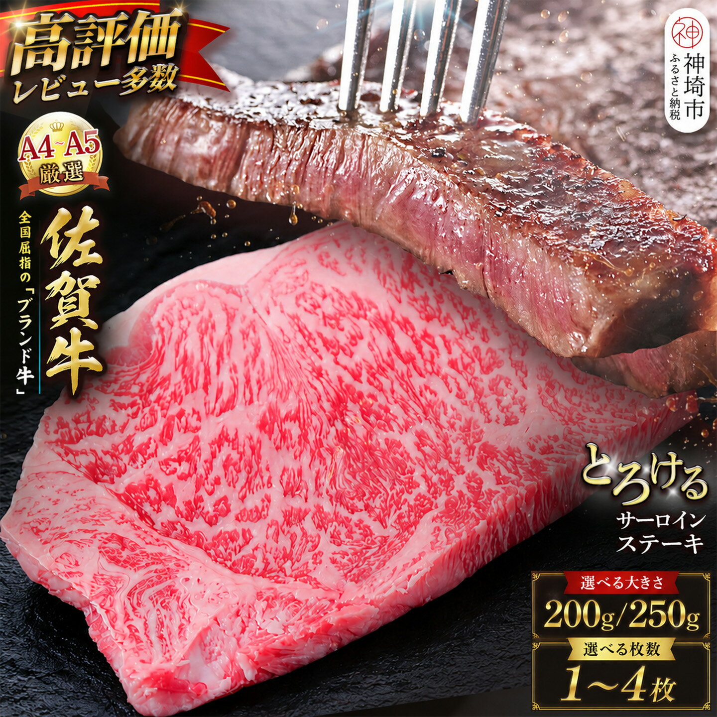 【ふるさと納税】【スピード発送】佐賀牛 サーロインステーキ ＜内容量がえらべる＞【200g 250g 黒毛和牛 牛肉 最高級 冷凍 ギフト 贈答 丸宗ミート 神埼市】(H065P005)