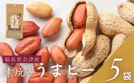 会津産手むき素焼きうまピー×5袋　【07208-0770】