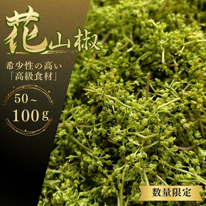 【ふるさと納税】 高級・希少食材 生花山椒 50g 和歌山県産 / 山椒 さんしょう 香辛料 調味料 薬味 冷蔵 高級 和歌山県 紀美野町 料亭