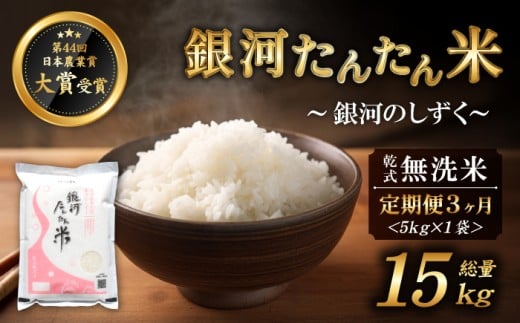 岩手県産 銀河たんたん米 銀河のしずく 乾式無洗米 5kg 1袋 3ヶ月 定期便 【ファーム菅久】 精米 白米 無洗米 米 お米 こめ コメ ライス ご飯 ごはん ブランド ブランド米 特A 評価 実績あり 一等米 贈り物 国産 特産品 仕送り お取り寄せ 産地直送 農家直送 数量限定 人気 おすすめ 15kg 15キロ