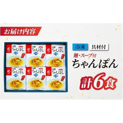 ちゃんぽん【 本場長崎 】冷凍 長崎ちゃんぽん 6食 E471