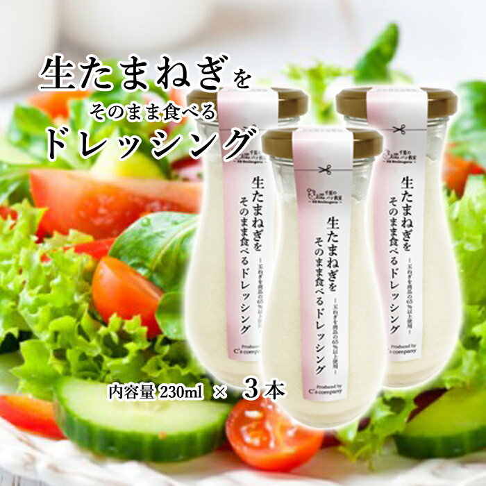 【ふるさと納税】No.317 生たまねぎをそのまま食べるドレッシング3本 ／ 生ドレッシング 生玉ねぎ タマネギ 玉ねぎ 玉葱 国産 非加熱 非加熱製法 調味料 ソース サラダ 野菜 ローストビーフ 揚げ物 美味しい 送料無料 大阪府