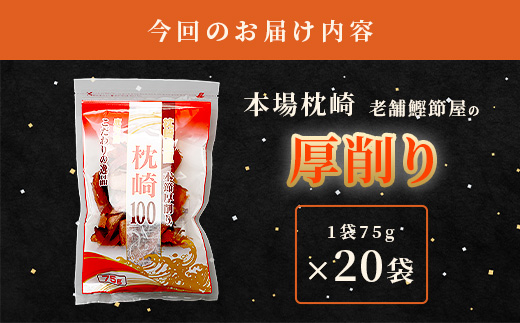 【枕崎100】 鰹厚削り (75g×20袋) かつお節 ≪老舗の鰹節屋 カネサ≫ B3-70【1167002】