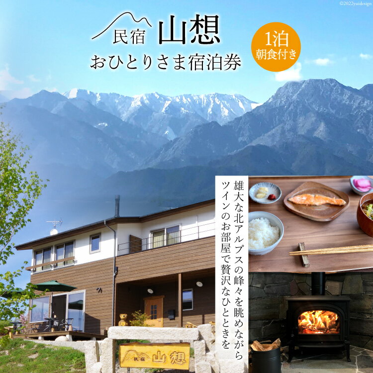【ふるさと納税】【全部屋絶景】おひとりさま 宿泊券 1泊朝食付き [民宿 山想 長野県 池田町 48110071] 旅行 旅 宿 宿泊 長野県 観光 登山