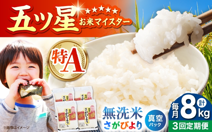 
                  【全3回定期便】 さがびより 無洗米 2kg×4袋（真空パック）【五つ星お米マイスター厳選】特A米 特A評価 [HBL134]
                