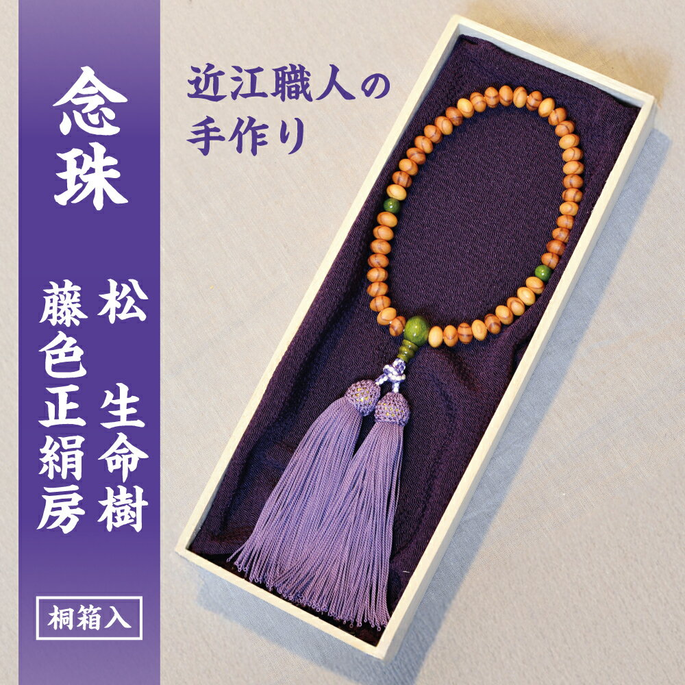 【ふるさと納税】1400年の歴史を誇る近江の数珠職人が手掛けた念珠（女性用）