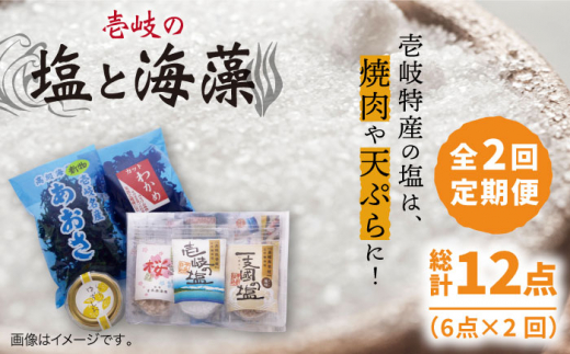 【全2回定期便】壱岐の塩と海藻セット《壱岐市》【下久商店株式会社】一支國の塩 桜塩 わかめ ゆずしお あおさ [JBZ067]
