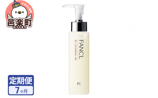 《定期便7ヶ月》ファンケル BC クレンジングオイル 120ml お届け周期調整可能 隔月に調整OK [ファンケル ふぁんける FANCL 美容 クレンジング 化粧品 メイク落とし 化粧落とし 無添加 オイルクレンジング メーク落とし]