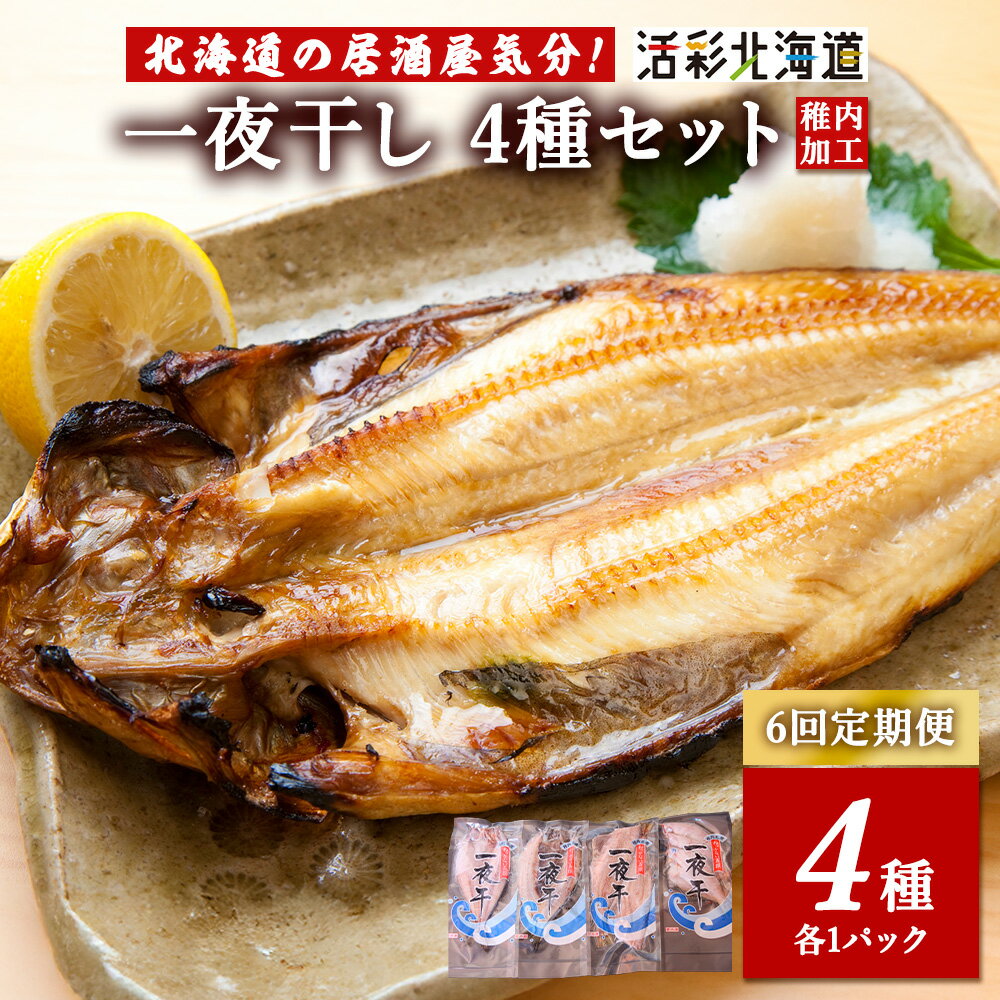 【ふるさと納税】【毎月定期便】【北海道の居酒屋気分】一夜干し4種セット ほっけ 縞ほっけ 鰊 宗八かれい全6回かれい ホッケ 縞ホッケ ニシン 鰊 法華 ほっけ 干物 一夜干し 加工品 北海道ふるさと納税 稚内 ふるさと納税 北海道 【配送不可地域：離島・沖縄県】