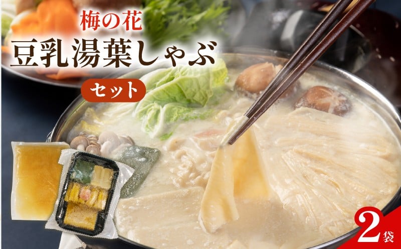 
            梅の花 豆乳湯葉しゃぶセット 2人前 一人鍋 ひとり鍋 豆乳 湯葉 出汁 生麩 梅麩 ゆば しゃぶしゃぶ 大豆 健康 鍋 和食 なべ 梅の花 井手町 京都 10000円 1万円  【214】
          