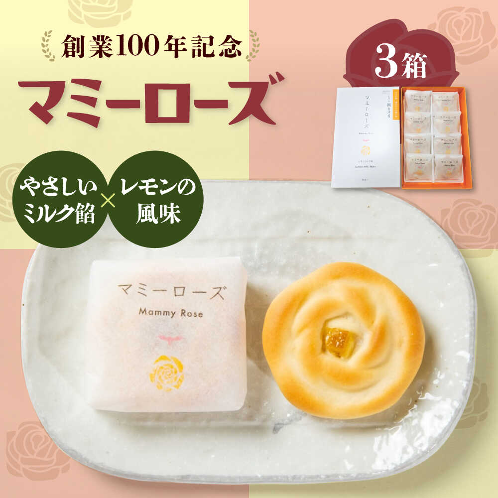 【ふるさと納税】和菓子 マミーローズ 3箱セット（8個入×2箱・5個入×1箱） おすすめ 人気 詰め合わせ 手土産 ギフト 贈り物 お茶請け 銘菓 バラ 薔薇 ミルク餡 まんじゅう 饅頭 お菓子 菓子 洋菓子 和菓子 プレゼント 個包装 広島県福山市/株式会社三河屋[BADJ004]