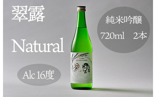 日本酒 翠露 Natural  (720ml×2本）美山錦 100％使用 甘口 度数 16度 日本酒 酒 純米吟醸 自然に優しい環境配慮米で醸した お中元 お歳暮 お正月 長野 信州 麻績 新返礼品 信州の環境にやさしい農産物 OMIMO