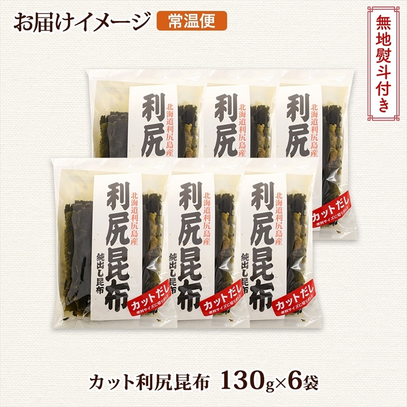 北海道産 利尻昆布 カット 130g ×6袋 計780g 天然 利尻 りしり 昆布 国産 だし 海藻 カット こんぶ 高級 出汁 コンブ ギフト だし昆布 無地熨斗 熨斗 のし お取り寄せ 送料無料_
