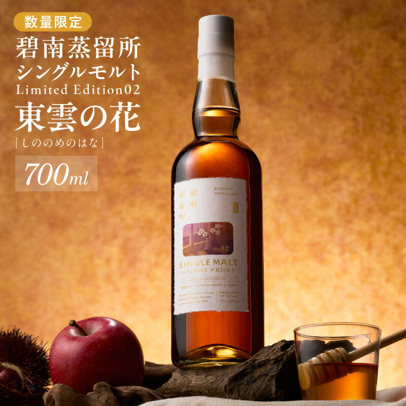 【ふるさと納税】数量限定 シングルモルト ウイスキー Limited Edition 02 東雲の花 700ml 1本 碧南蒸留所 フルーティ 香り 余韻 すっきり ドライ 食中酒 お酒 洋酒 ジャパニーズウイスキー ハイボール 晩酌 アルコール ギフト用 贈り物 お取り寄せ 愛知県 碧南市 送料無料