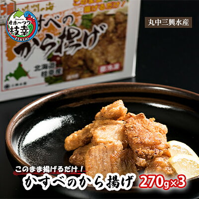 【ふるさと納税】このまま揚げるだけ！「かすべのから揚げ」270g×3加工品 惣菜 冷凍 魚貝類 加工食品 加工食品