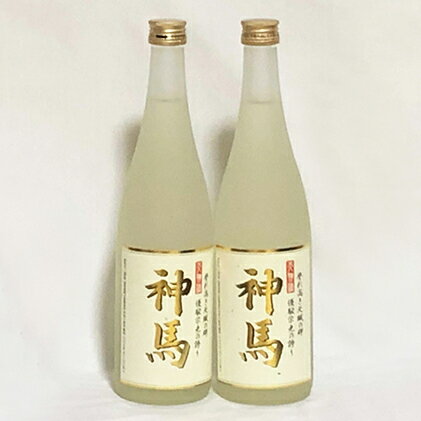 【ふるさと納税】清酒「神馬」生貯蔵酒720ml×2本　お酒