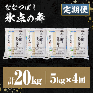 【4回定期便】米 精米 氷点の舞 ななつぼし 5kg JA認定高品質米 【ホクレン商事】E7113