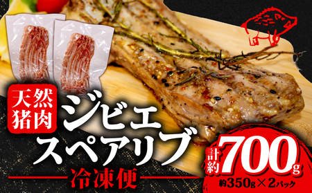 ジビエ スペアリブ 計約700g 冷凍 猪肉 天然 小分け 350g✕2 イノシシ肉 いのしし肉 焼肉 BBQ 肉 バーベキュー アウトドア キャンプ 伊勢志摩 伊勢 志摩 三重県 10000円 一万円 1万円