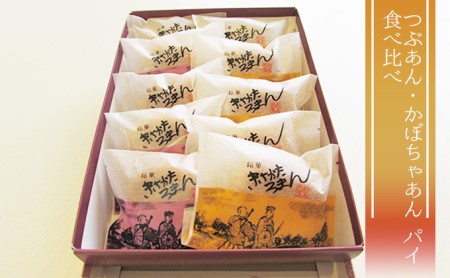きさかたろまん 焼菓子 パイ つぶあん・かぼちゃ きさかたろまん【10個(各5個)】