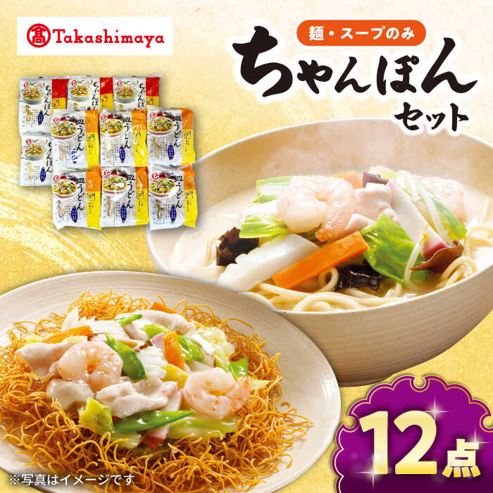 【ふるさと納税】【高島屋選定品】【白雪食品】長崎ちゃんぽん・皿うどん各6個セット（麺・スープのみ）＜高島屋＞[CFQ024] 長崎 ちゃんぽん 皿うどん 長崎名物 長崎土産 中華 簡単調理 詰め合わせ セット ギフト プレゼント 贈答