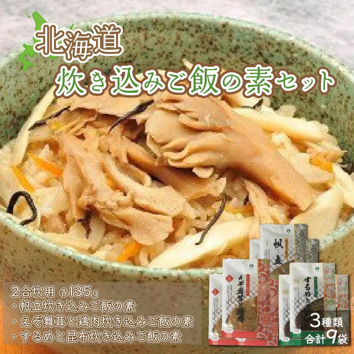 北海道炊き込みご飯の素セット3種計9袋 (帆立炊き込みご飯の素・えぞ舞茸と鶏肉炊き込みご飯の素・するめと昆布炊き込みご飯の素) NAAF007