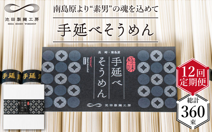 【定期便 12回】手延べ そうめん 1.5kg （50g×30束）  / 素麺 麺 / 南島原市 / 池田製麺工房 [SDA057]