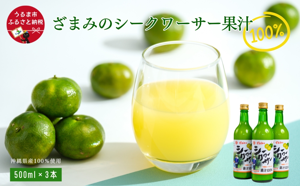 ざまみのシークヮーサー果汁100% 500ml×3本