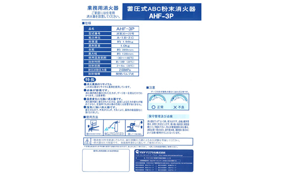 No.188 マルヤマ粉末消火器　AHF−3P