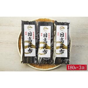 【黄金出汁】特選日高昆布180g×3袋セット ｜ 昆布