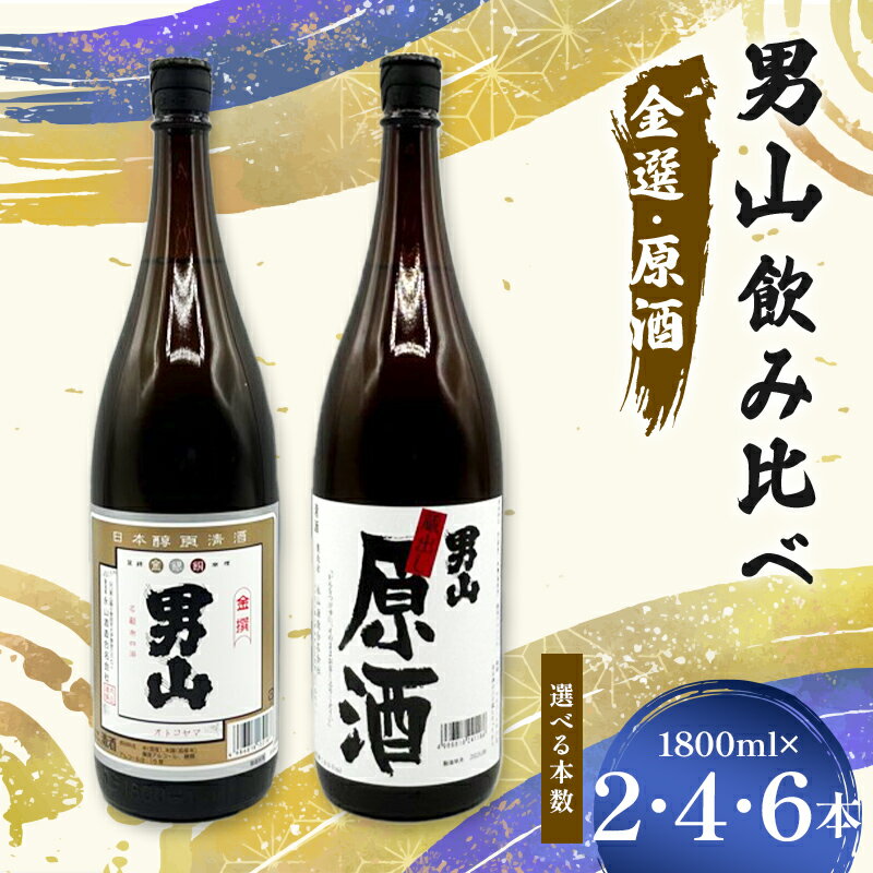 【ふるさと納税】＼選べる本数／男山飲み比べ 金選・原酒 1800ml 2本 4本 6本 日本酒 永山酒造 アルコール 酒 晩酌 F6L-1359var