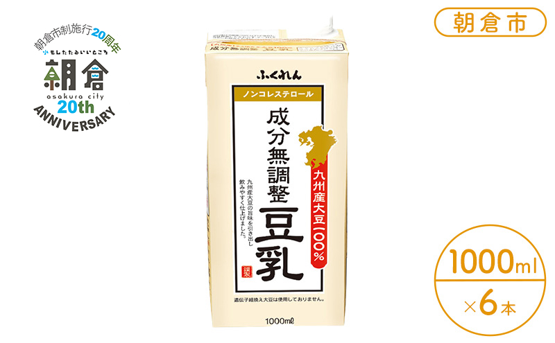 限定100ケース【朝倉市制施行20周年記念企画】2026年1月製造 豆乳 九州産大豆 100％ 成分無調整豆乳 1000ml×6本入り