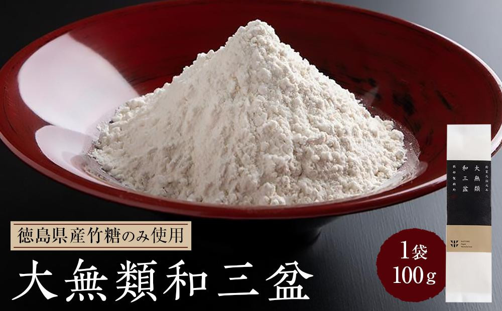 
大無類和三盆 100ｇ
