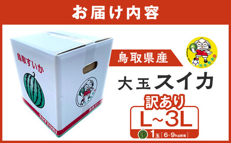 1115.鳥取県産 大玉スイカ 訳あり 1玉 6-9キロ前後L-3L（こちらの返礼品は、大栄西瓜ではありません）