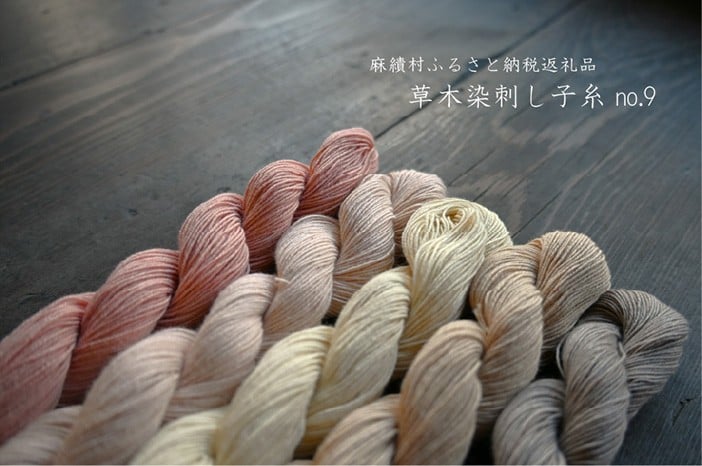 
                  018‐草木染刺し子糸セット（130ｍ×５色）　no.9
                