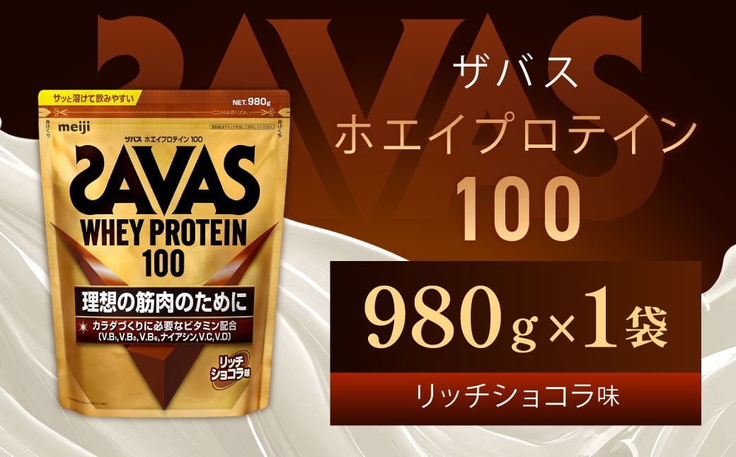 
            ザバス リッチショコラ 980g（1袋） SAVAS プロテイン 明治プロテイン 健康 健康食品 美容 ボディメイク 体づくり 筋トレ 人気 おすすめ 岡山県 倉敷市
          
